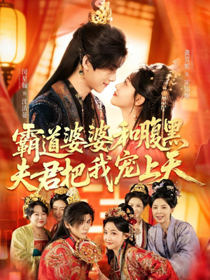 霸道婆婆和腹黑夫君把我宠上天（65集）分享好看的短剧