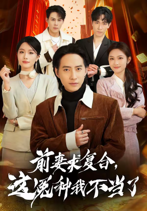 前妻求复合，这冤种我不当了（41集）常回家看看短剧