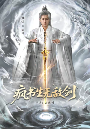 疯书生无敌剑（82集）短剧推荐分享