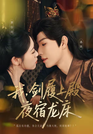 我，剑履上殿，夜宿龙床（69集）原创精彩短剧