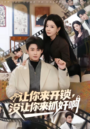 让你来开锁，没让你来抓奸啊（99集）免费短剧完整版