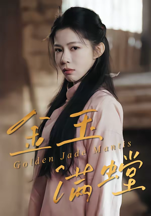 金玉满螳（35集）热门短剧来袭