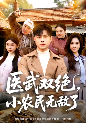 医武双绝，小农民无敌了（90集）抢先看热门短剧