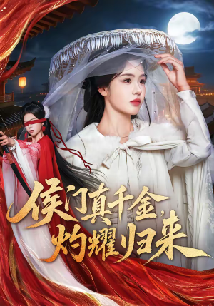 侯门真千金，灼耀归来（60集）短剧热播抢先看