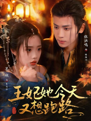 王妃她今天又想跑路（62集）最火爆短剧