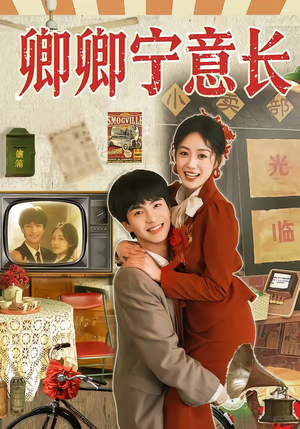 卿卿宁意长（70集）好看短剧抢先看