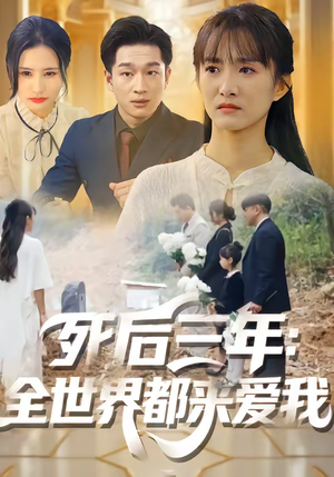 死后三年：全世界都来爱我（30集）一起追生活短剧
