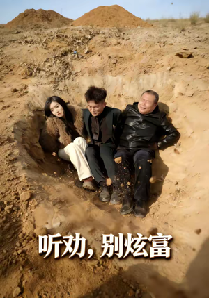 听劝别炫富（39集）看短剧放松一下