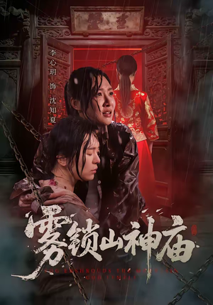雾锁山神庙（60集）爆款短剧抢先看