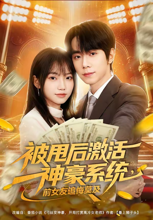 被甩后激活神豪系统，前女友追悔莫及（81集）甜宠短剧推荐