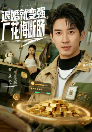 退婚就变强，厂花悔断肠（80集）免费热门短剧