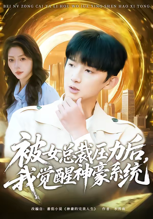被女总裁压力后，我觉醒神豪系统（80集）最新上映的短剧