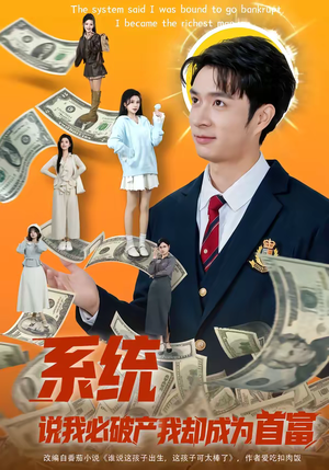 系统说我必破产我却成为首富（80集）集免费看短剧