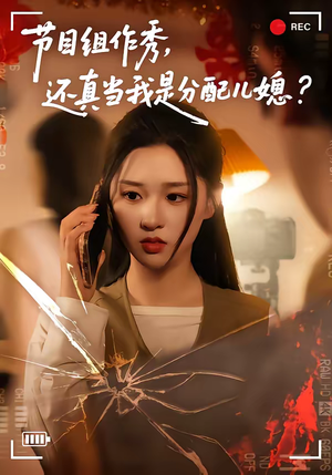 节目组作秀，还真当我是分配儿媳（77集）好看的短剧来了