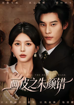 画皮之朱颜错（53集）80到100集