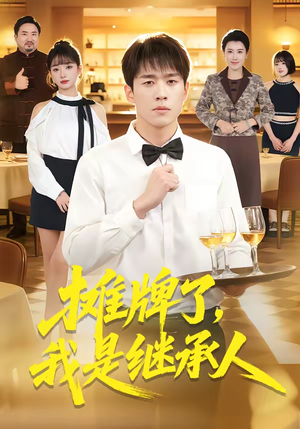 摊牌了，我是继承人（79集）短剧全集免费