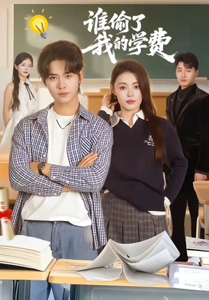 谁偷了我的学费（79集）短剧越看越精彩