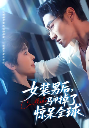 女装男后，马甲掉了惊呆全球（80集）海量短剧免费看