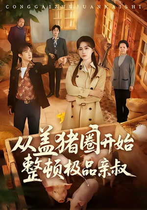 从盖猪圈开始整顿极品亲叔（59集）海量短剧免费看