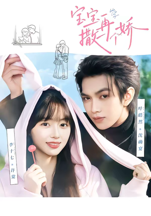 宝宝，再撒一个娇（69集）红果短剧免费看