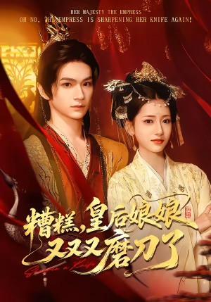 糟糕，皇后娘娘又又又磨刀了（100集）好看吗