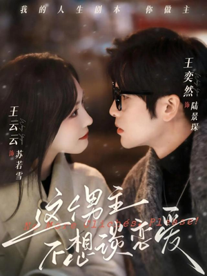 这个男主不想谈恋爱（60集）在哪里可以全集