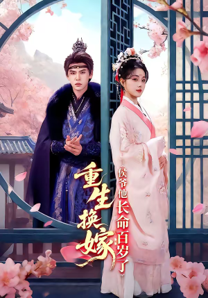 重生换嫁：侯爷他长命百岁了（80集）热播短剧全集看