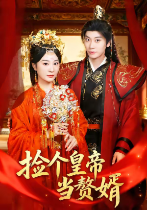 捡个皇帝当赘婿（82集）热门短剧分享