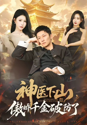 神医下山，傲娇千金破防了（69集）每日短剧推荐