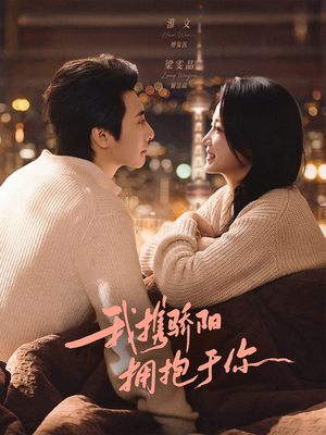 我携骄阳拥抱于你（82集）深深爱上这部剧