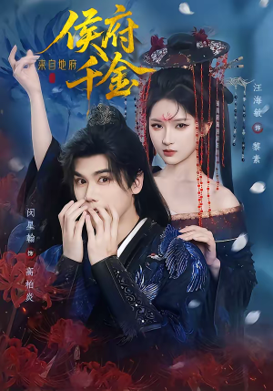 侯府千金来自地府（70集）追风的女孩短剧