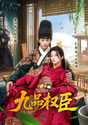 九品权臣（70集）精彩短剧热播
