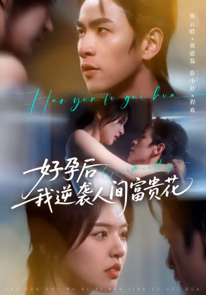 好孕后我逆袭人间富贵花（71集）百度在线观看
