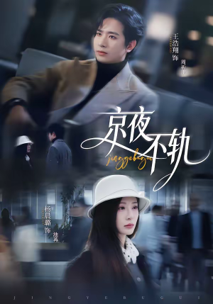 京夜不轨（70集）高分推荐免费看
