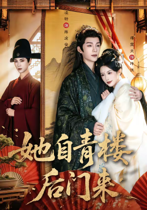 她自青楼后门来（80集）精彩短剧看全集