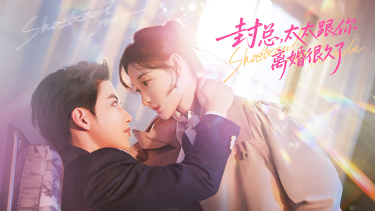 封总，太太跟你离婚很久了（70集）短剧片段推荐