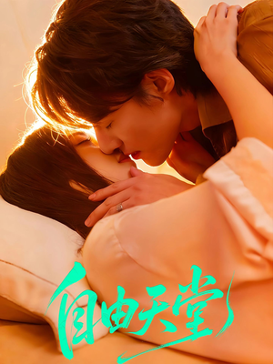 自由天堂＆烬爱难逍（67集）全剧看到大结局