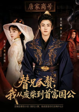 替兄入赘，我从废柴到首富国公（80集）短剧全集免费