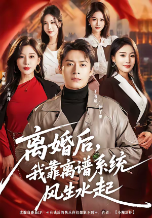 离婚后，我靠离谱系统风生水起（82集）短剧全集大结局