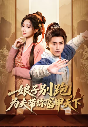 娘子别跑，为夫带你富甲天下（90集）最火短剧热播中