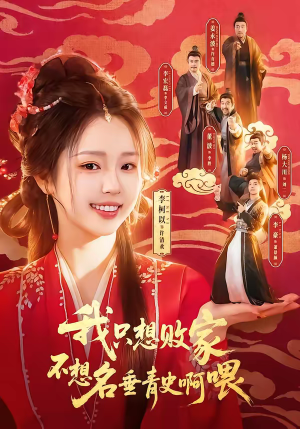 我只想败家不想名垂青史啊喂（89集）简直不要太好看