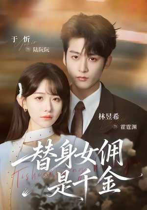 替身女佣是千金（58集）短剧在哪里看