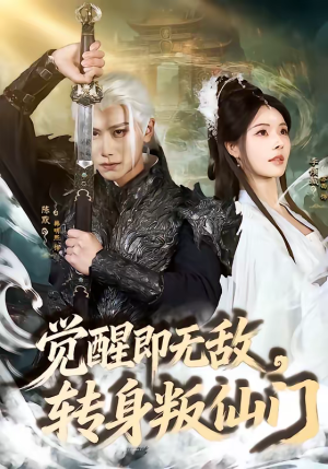 觉醒即无敌，转身叛仙门（63集）经典回顾免费看