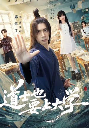 道士也要上大学（72集）男频短剧推荐