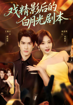 戏精影后的白月光剧本（79集）全集完整版