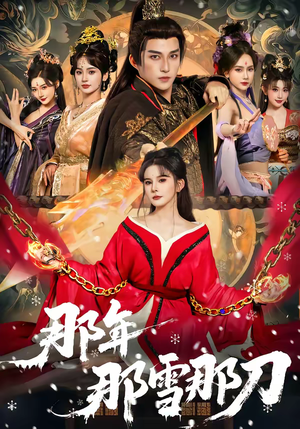 那年那雪那刀（78集）短剧分享片段