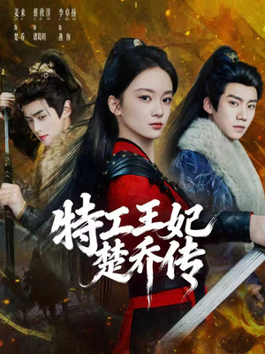 特工王妃楚乔传（70集）短剧热门分享
