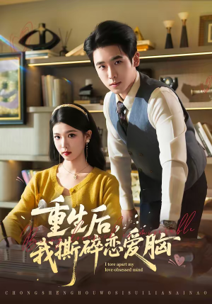 重生后,我撕碎恋爱脑(83集) 重生后,我撕碎恋爱脑(83集)超爽短剧推荐