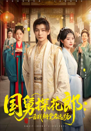 国舅探花郎：舌战朝堂名远扬（81集）热门短剧来袭