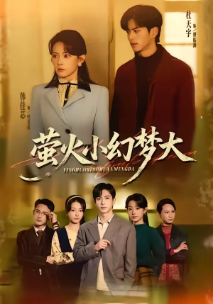 萤火小幻梦大（70集）全集免费看短剧